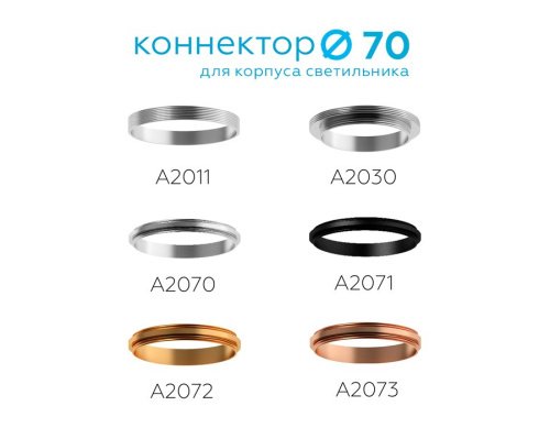 Коннектор декоративный для соединения корпуса светильника D70+D70mm Ambrella DIY Spot A2070