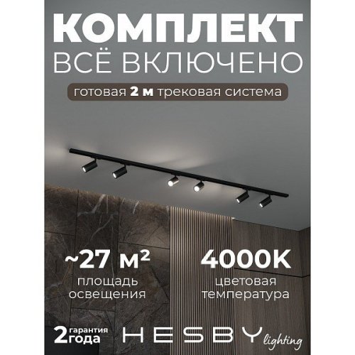 Трековая система Skylite №3 Hesby Lighting HSBL_kompl_S003_NI2B4K