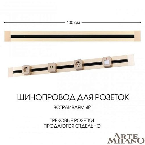 382301TB/100 Gold Шинопровод Arte Milano Am-track-sockets 382301TB/100 Gold