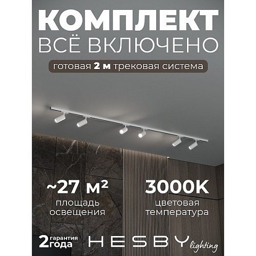 Трековая система Skylite №3 Hesby Lighting HSBL_kompl_S003_NI2W3K