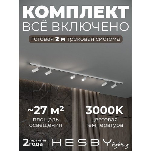 HSBL_kompl_S003_NI2W3K Трековая система Skylite №3 Hesby Lighting HSBL_kompl_S003_NI2W3K