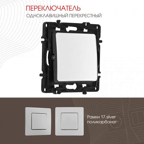 217.34-1.silver Выключатель Arte Milano Am-217 217.34-1.silver