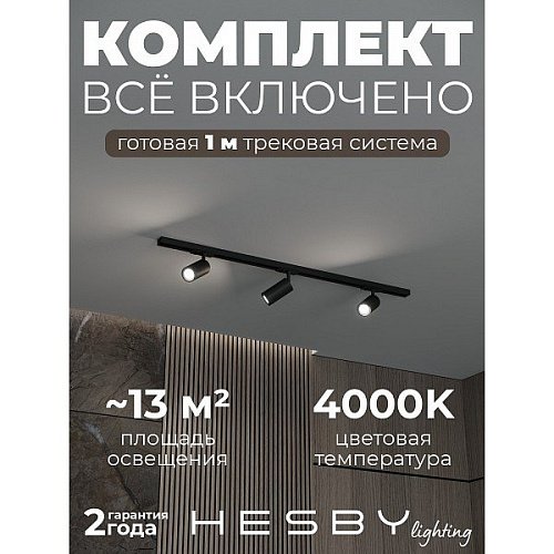 Трековая система Skylite №3 Hesby Lighting HSBL_kompl_S003_NI1B4K