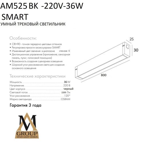 Трековый светильник AM Group Smart opal AM525 BK-220V-36W SMART