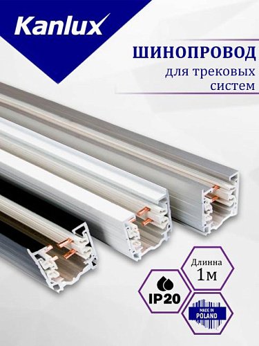 460002 Шинопровод Kanlux Bsl 460002