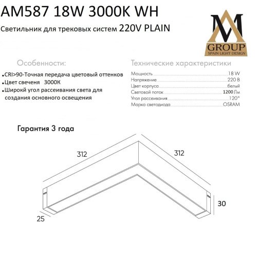 Трековый светильник AM Group AM587 18W 3000K WH