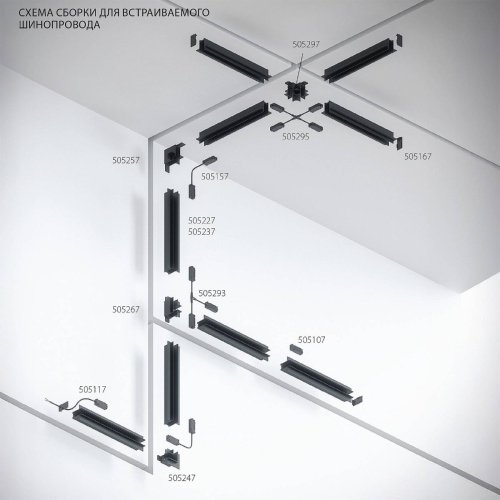 Шинопровод Lightstar Teta Pro 505237