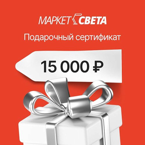 Подарочный сертификат Маркет-Света 15000