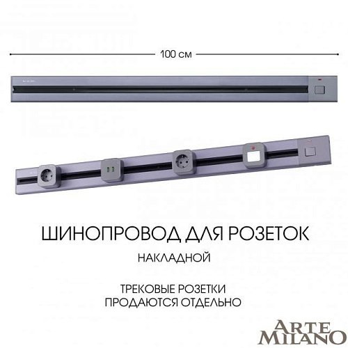 385201TOB/100 Grey Шинопровод Arte Milano Am-track-sockets 385201TOB/100 Grey