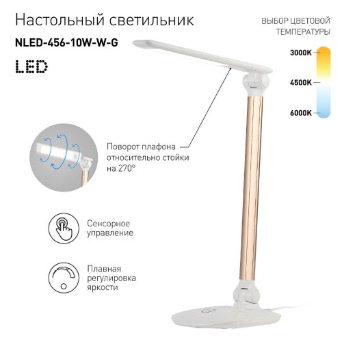 Офисная настольная лампа ЭРА NLED-456-10W-W-G