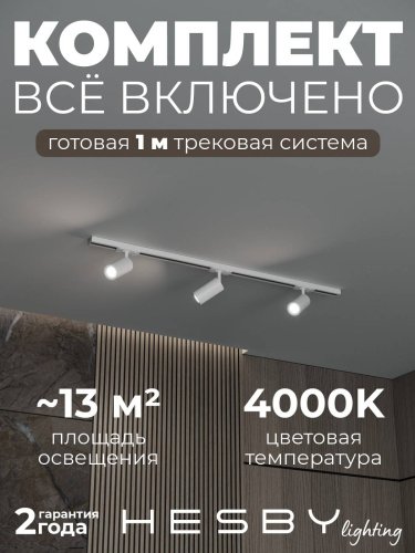 HSBL_kompl_S003_NI1W4K Трековая система Skylite №3 Hesby Lighting HSBL_kompl_S003_NI1W4K