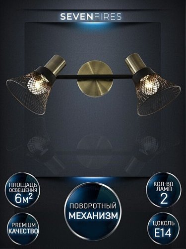 Светильник спот Seven Fires Gelena SF4708/2W-AB-BK
