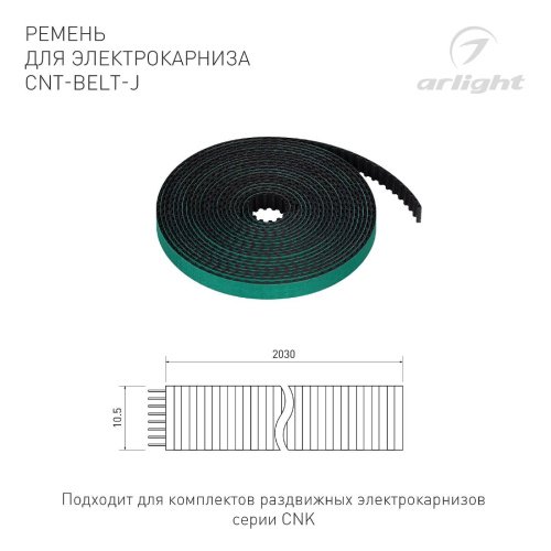 Ремень резиновый для комплектов раздвижных электрокарнизов серии CNK Arlight 054826
