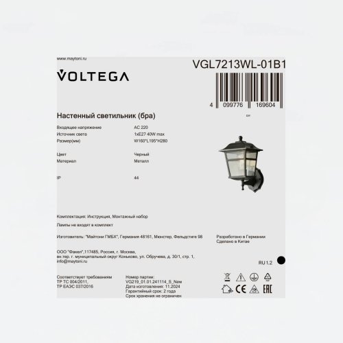 VGL7213WL-01B1 Настенный светильник Полдень / Noon Voltega VGL7213WL-01B1