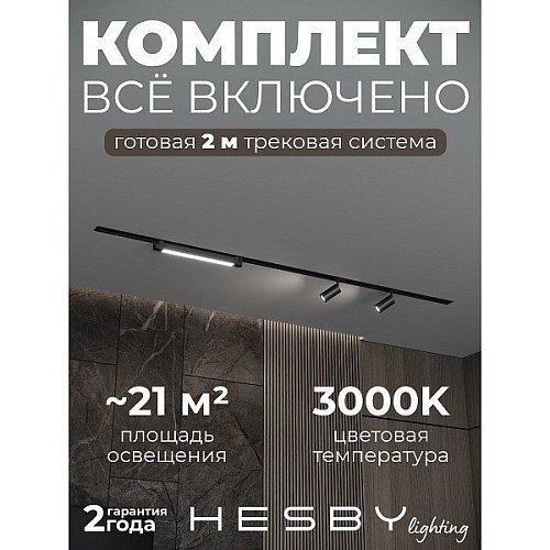 HSBL_kompl_S005_VI2B3K Трековая система Skylite №5 Hesby Lighting HSBL_kompl_S005_VI2B3K