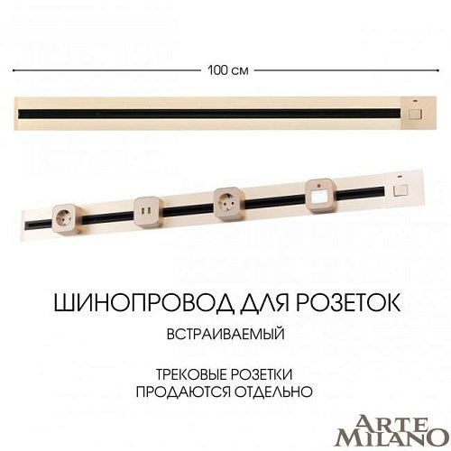 385201TBB/100 Gold Шинопровод Arte Milano Am-track-sockets 385201TBB/100 Gold