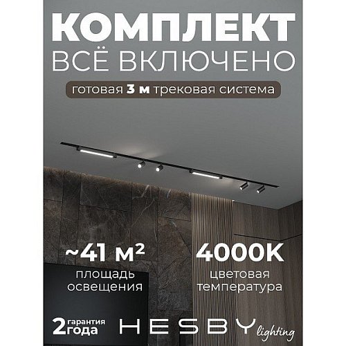 HSBL_kompl_S005_VI3B4K Трековая система Skylite №5 Hesby Lighting HSBL_kompl_S005_VI3B4K