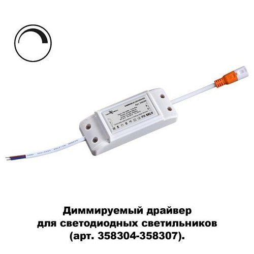 358309 Драйвер диммируемый для арт. 358304-358307 Novotech Drum 358309