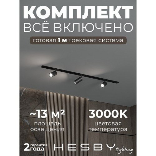 Трековая система Skylite №3 Hesby Lighting HSBL_kompl_S003_VI1B3K