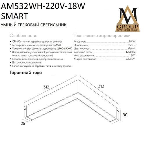 Трековый светильник AM Group Smart opal AM532 WH-220V-18W SMART