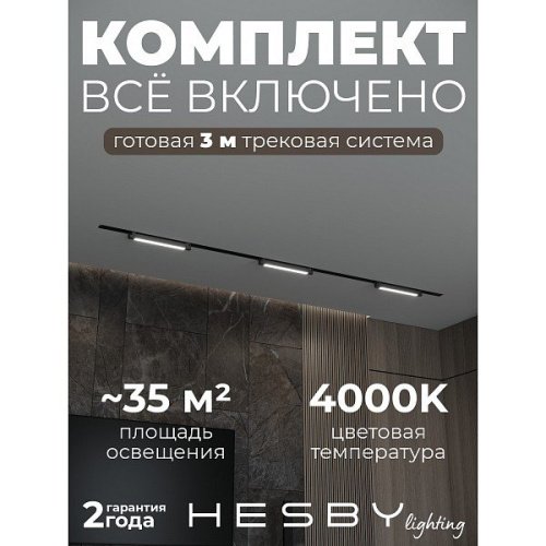 HSBL_kompl_S001_VI3B4K Трековая система Skylite №1 Hesby Lighting HSBL_kompl_S001_VI3B4K