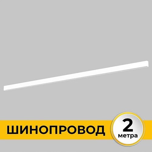 IL.0050.1000-2-WH Шинопровод накладной трековой системы SMART LINE 220В IMEX Smart Line IL.0050.1000-2-WH