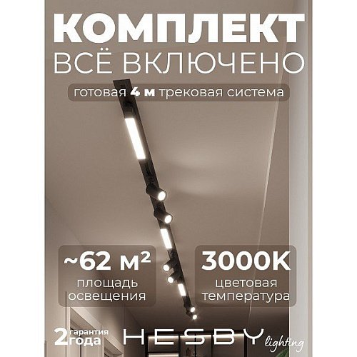 Трековая система Skylite №5 Hesby Lighting HSBL_kompl_S005_VI4B3K