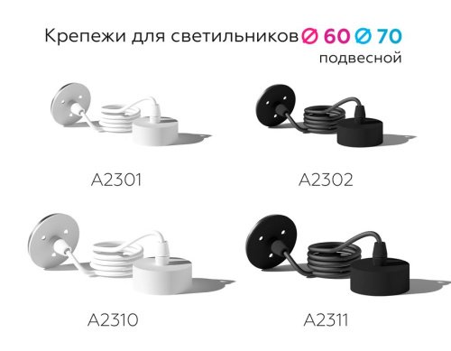 A2301 Крепеж подвесной для корпуса светильника с диаметром отверстия D60mm Ambrella DIY Spot A2301