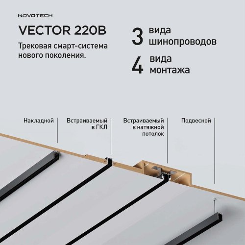Шинопровод Novotech Vector 135302