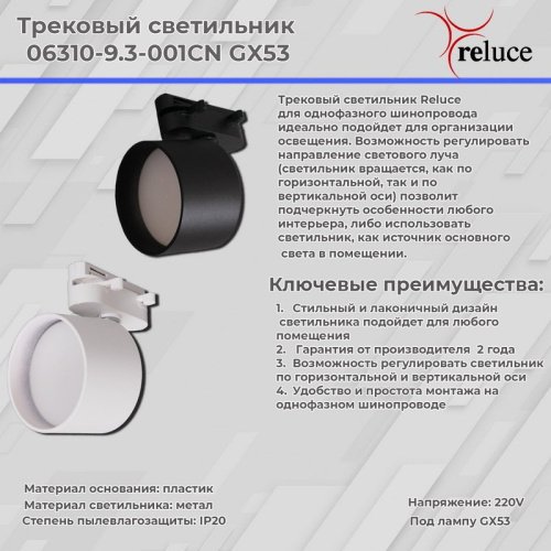 Трековый светильник Reluce 06310-9.3-001CN GX53 WT