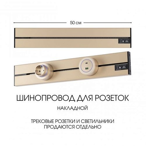392305TO/50 Gold Шинопровод Arte Milano Am-track-sockets-39 392305TO/50 Gold