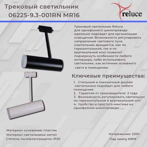 Трековый светильник Reluce 06225-9.3-001RN MR16 WT