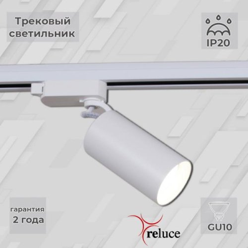 Трековый светильник Reluce 06307-9.3-001CN GU10 SWT