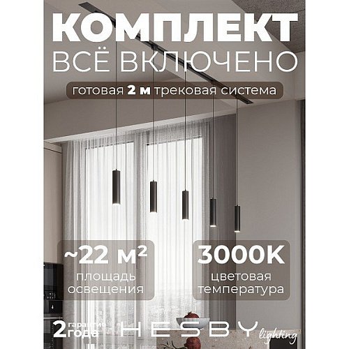 Трековая система Skylite №12 Hesby Lighting HSBL_kompl_S012_VI2B3K
