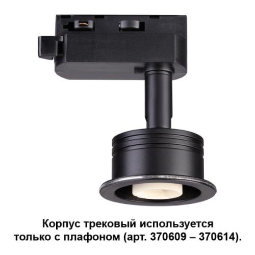 370608 Трековый светильник Novotech Unit 370608