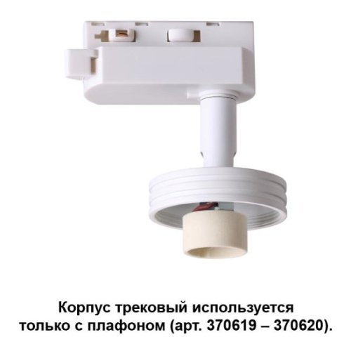 370617 Трековый светильник Novotech Unit 370617
