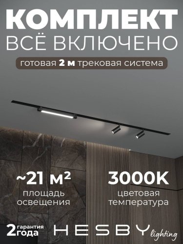 Трековая система Skylite №5 Hesby Lighting HSBL_kompl_S005_VI2B3K
