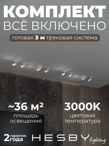 Трековая система Skylite №3 Hesby Lighting HSBL_kompl_S003_VI3W3K