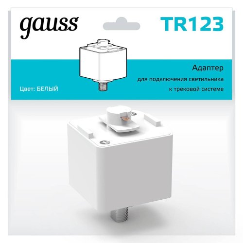 TR123 Адаптер для подключения светильника к трековой системе Gauss Track TR123