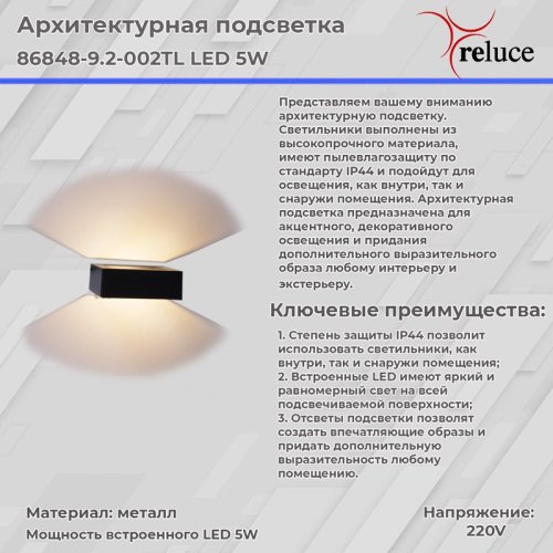 Настенный светильник Reluce 86848-9.2-002TL LED5W BK