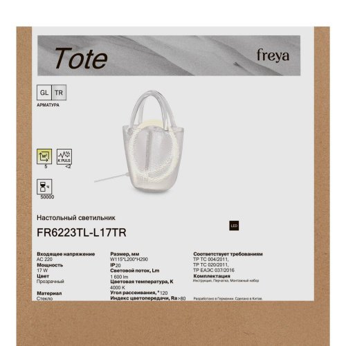 Настольная лампа Тоут / Tote Freya FR6223TL-L17TR