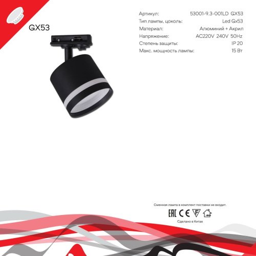 Трековый светильник Reluce 53001-9.3-001LD GX53 BK