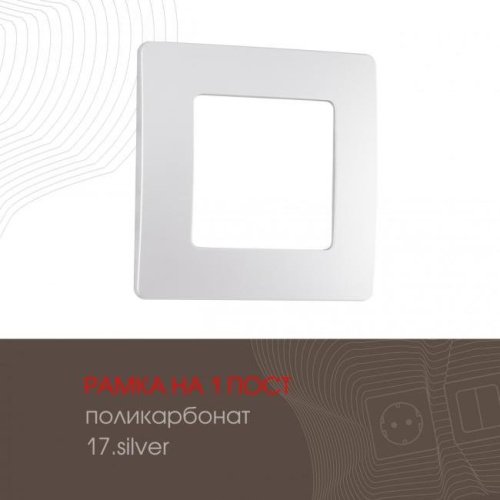 517.17-1.silver Рамка Arte Milano Am-517.17 517.17-1.silver