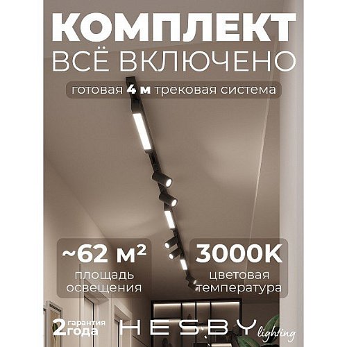 Трековая система Skylite №5 Hesby Lighting HSBL_kompl_S005_NI4B3K