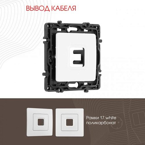217.49-1.white Накладка на механизм Arte Milano Am-217 217.49-1.white