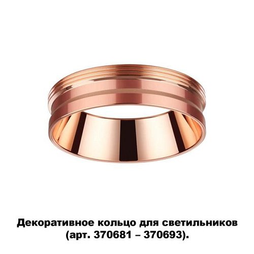 370702 Декоративное кольцо для арт. 370681-370693 Novotech Unite 370702