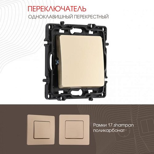 217.34-1.shampan Выключатель Arte Milano Am-217 217.34-1.shampan