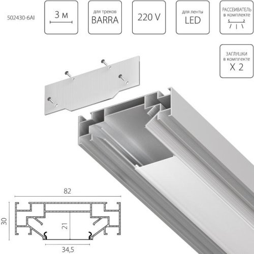 502430-6AI Профиль Lightstar Barra Base 502430-6AI