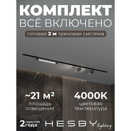 HSBL_kompl_S005_VI2B4K Трековая система Skylite №5 Hesby Lighting HSBL_kompl_S005_VI2B4K