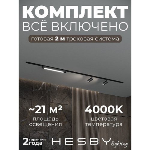 HSBL_kompl_S005_VI2B4K Трековая система Skylite №5 Hesby Lighting HSBL_kompl_S005_VI2B4K